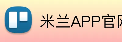 米兰APP官网入口 logo